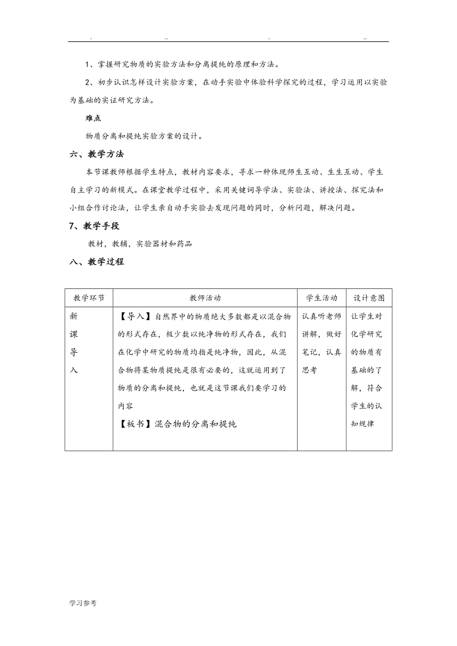 混合物的分离和提纯教（学）案_第2页