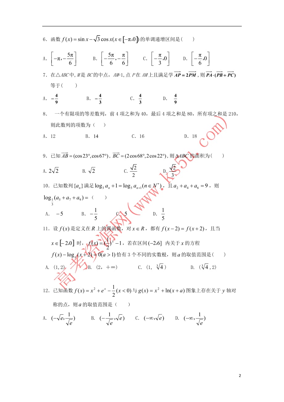 吉林省白城市通榆县2018届高三数学上学期期中试题文_第2页