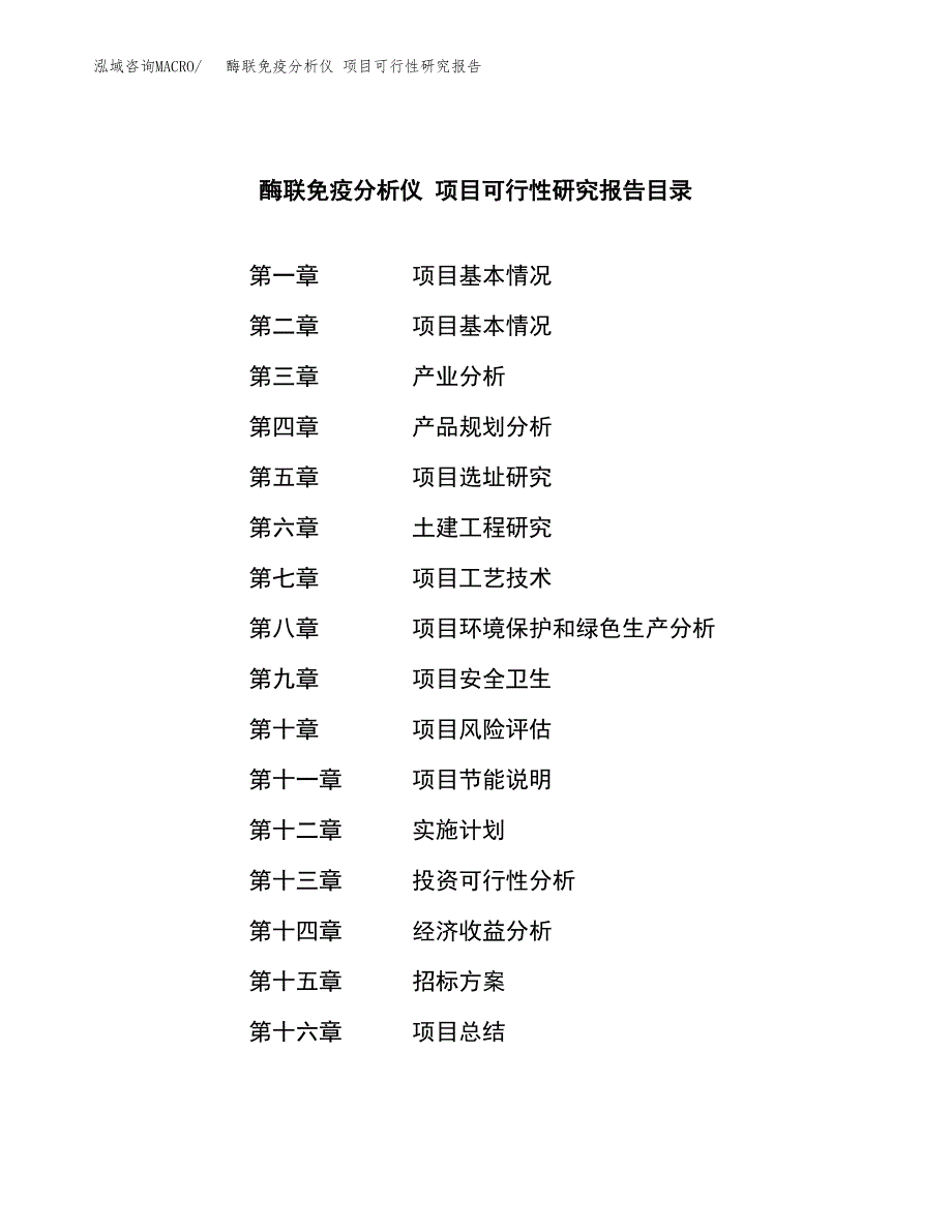 酶联免疫分析仪 项目可行性研究报告（总投资16000万元）（66亩）_第2页