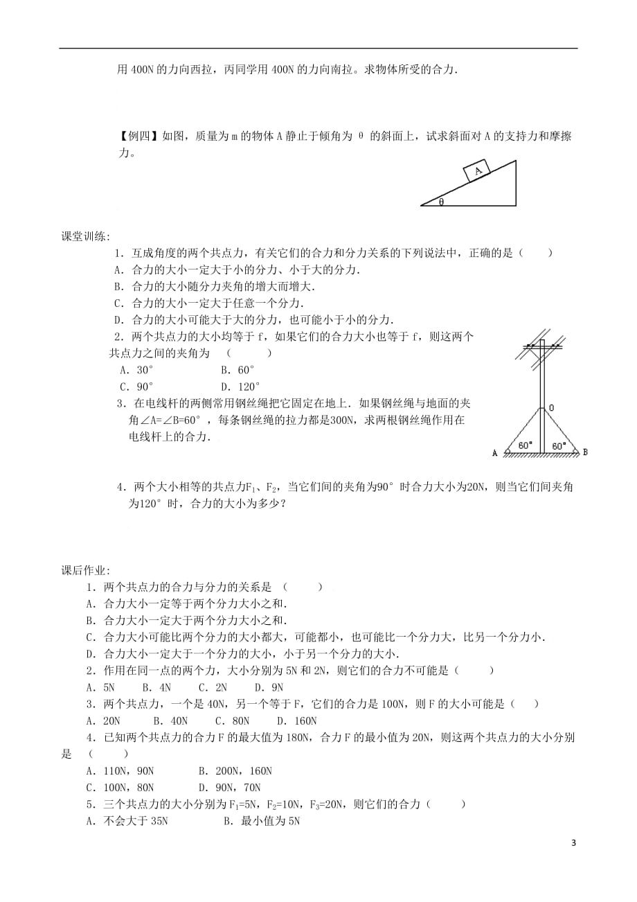 四川省宜宾市一中2017-2018学年高一物理上学期第10周第二章 力的合成学案（无答案）_第3页