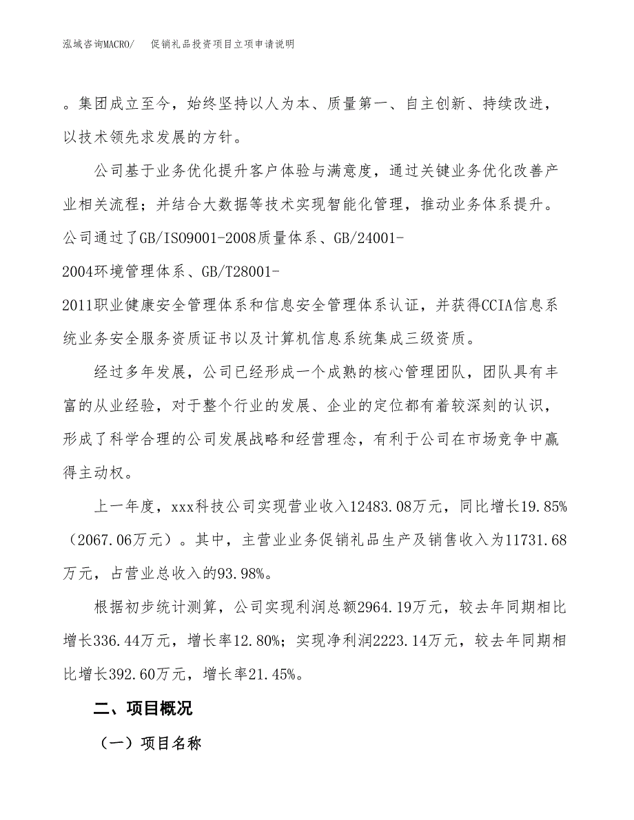 促销礼品投资项目立项申请说明.docx_第2页