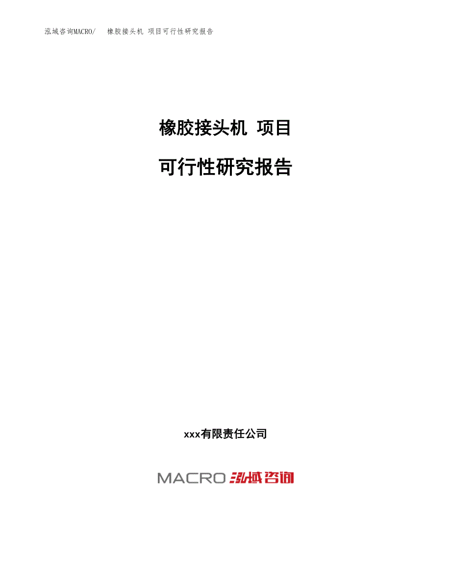 橡胶接头机 项目可行性研究报告（总投资13000万元）（48亩）_第1页