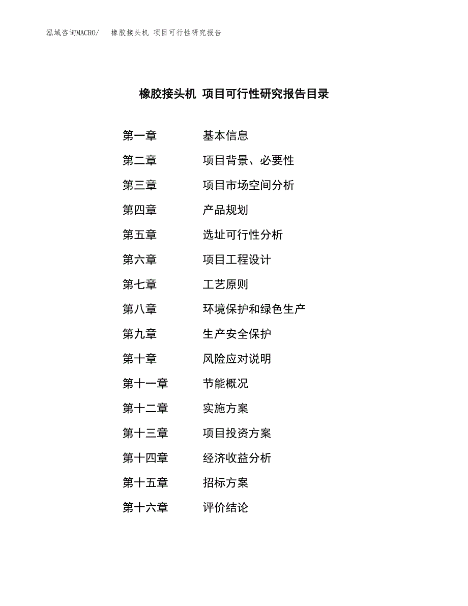 橡胶接头机 项目可行性研究报告（总投资13000万元）（48亩）_第2页