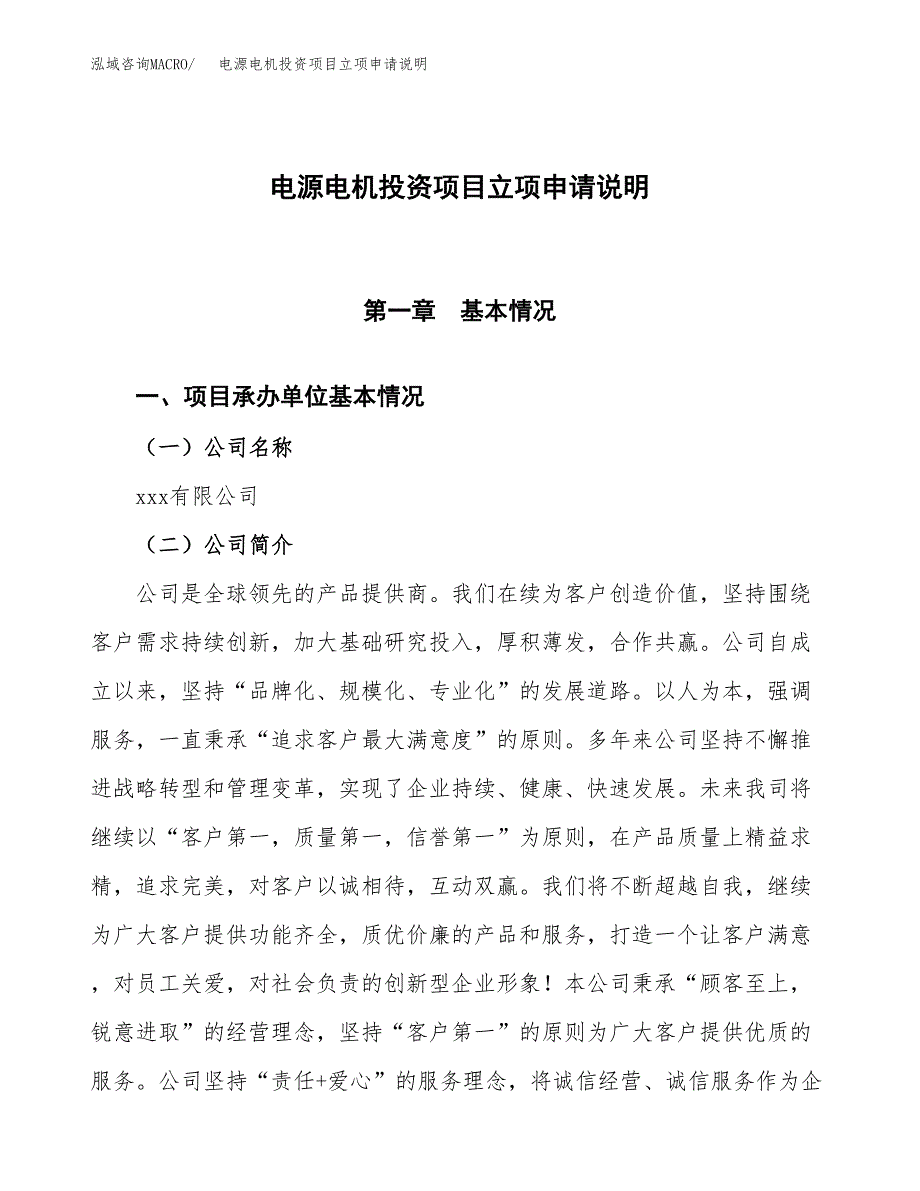 电源电机投资项目立项申请说明.docx_第1页