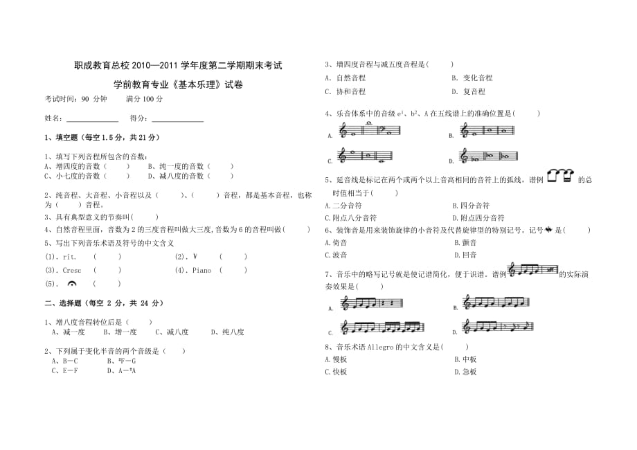 学前教育专业《基本乐理》试卷_第1页