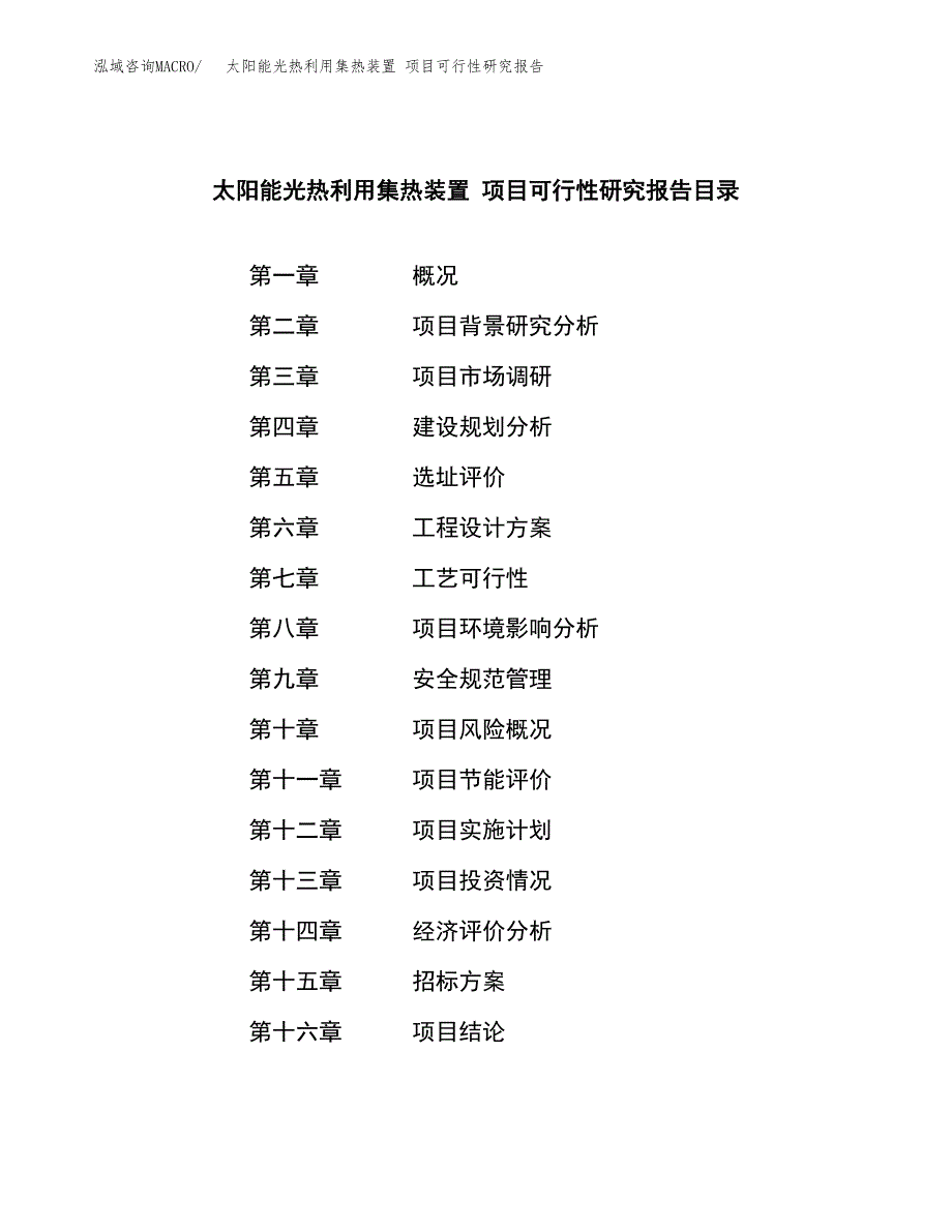 太阳能光热利用集热装置 项目可行性研究报告（总投资12000万元）（45亩）_第2页