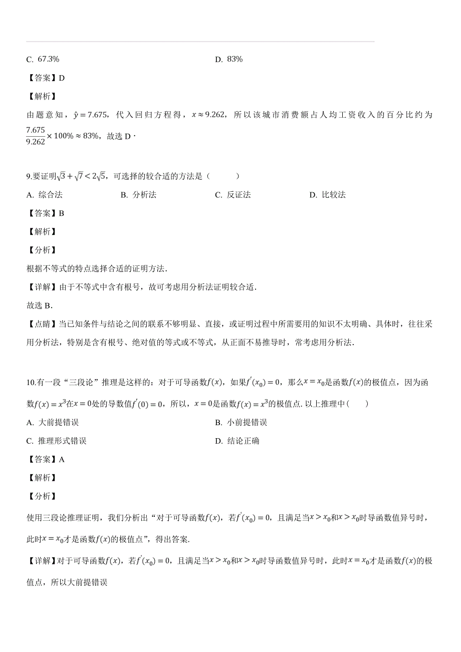 福建省泉州第十六中学2018-2019学年高二下学期期中考试数学（文）试题（解析版）_第4页