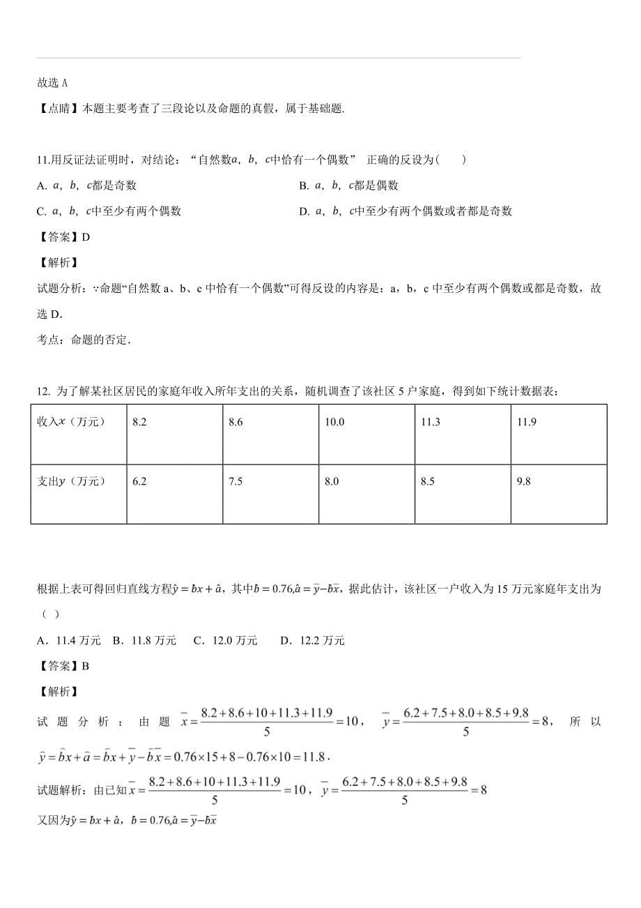 福建省泉州第十六中学2018-2019学年高二下学期期中考试数学（文）试题（解析版）_第5页