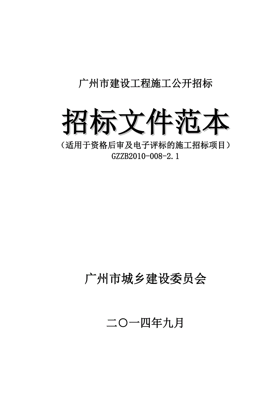 适用于资格后审及电子评标的施工招标项目_第1页