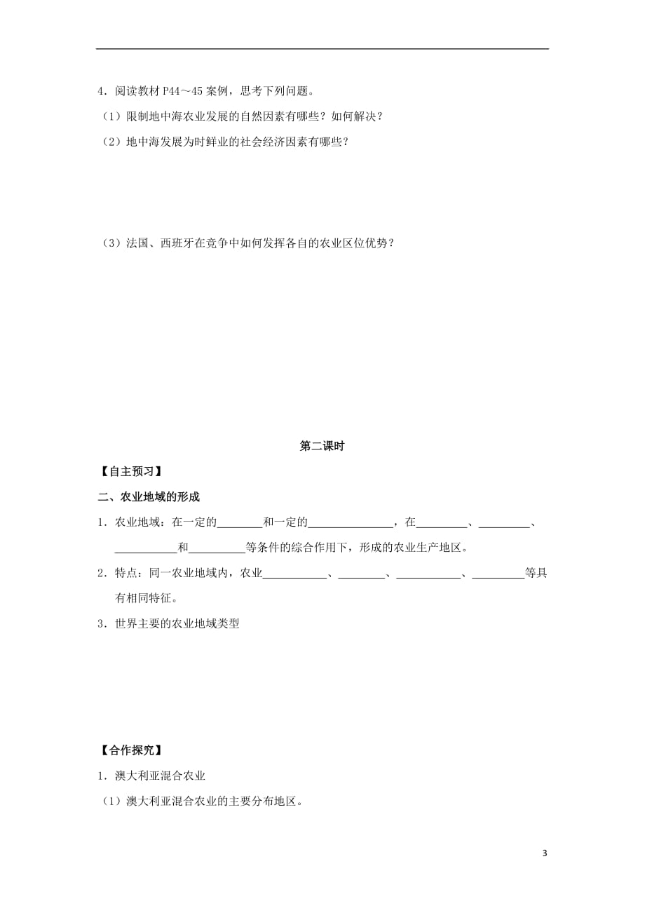 吉林省长春市高中地理第三章 农业地域的形成与发展 3.1 农业的区位选择学案 新人教版必修2_第3页