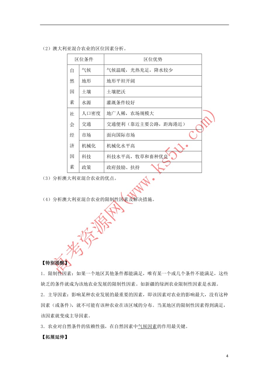 吉林省长春市高中地理第三章 农业地域的形成与发展 3.1 农业的区位选择学案 新人教版必修2_第4页