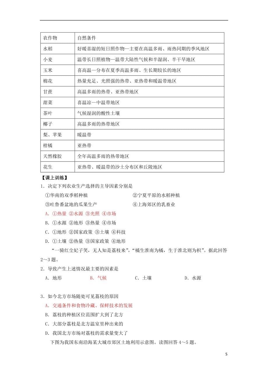 吉林省长春市高中地理第三章 农业地域的形成与发展 3.1 农业的区位选择学案 新人教版必修2_第5页