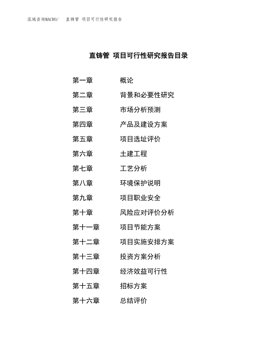 直铸管 项目可行性研究报告（总投资8000万元）（37亩）_第2页