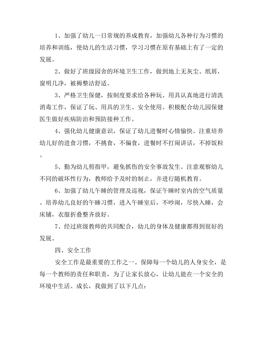 幼儿园小班下学期教师个人工作总结(精选多篇)_第3页