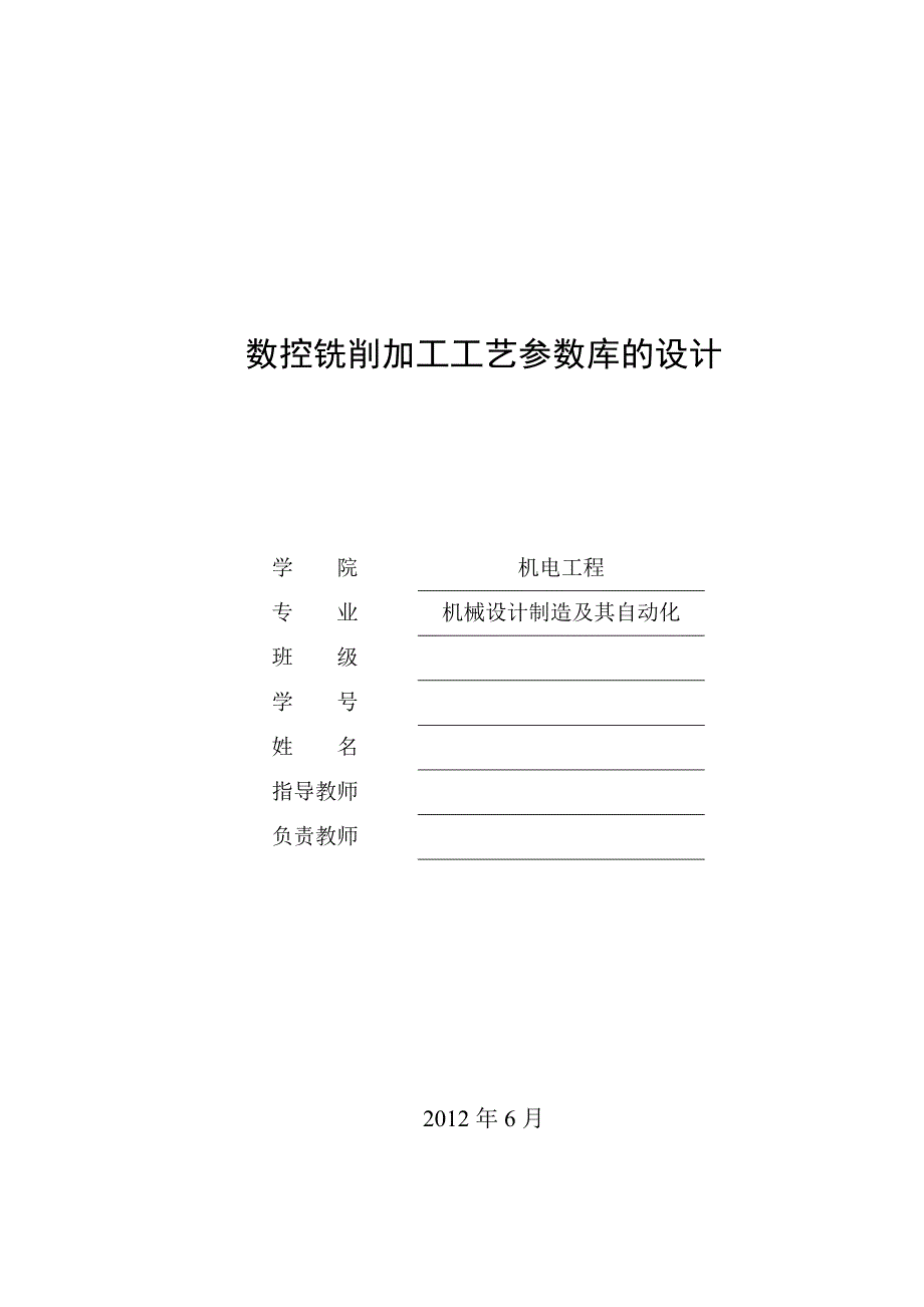 数控铣削加工工艺参数库的设计毕业论文_第1页