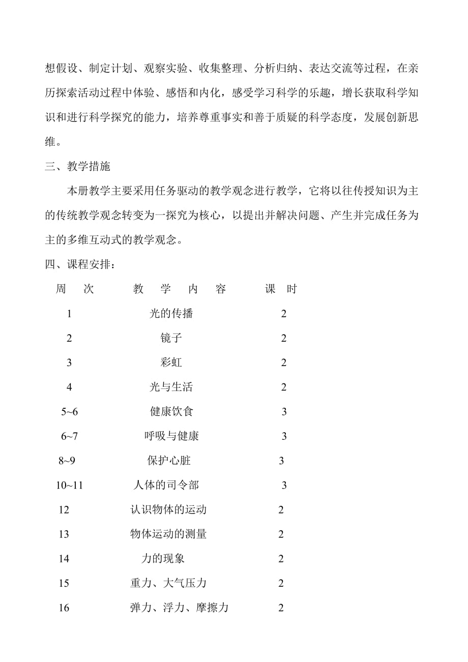 粤教版四年级科学下册教学计划_第2页