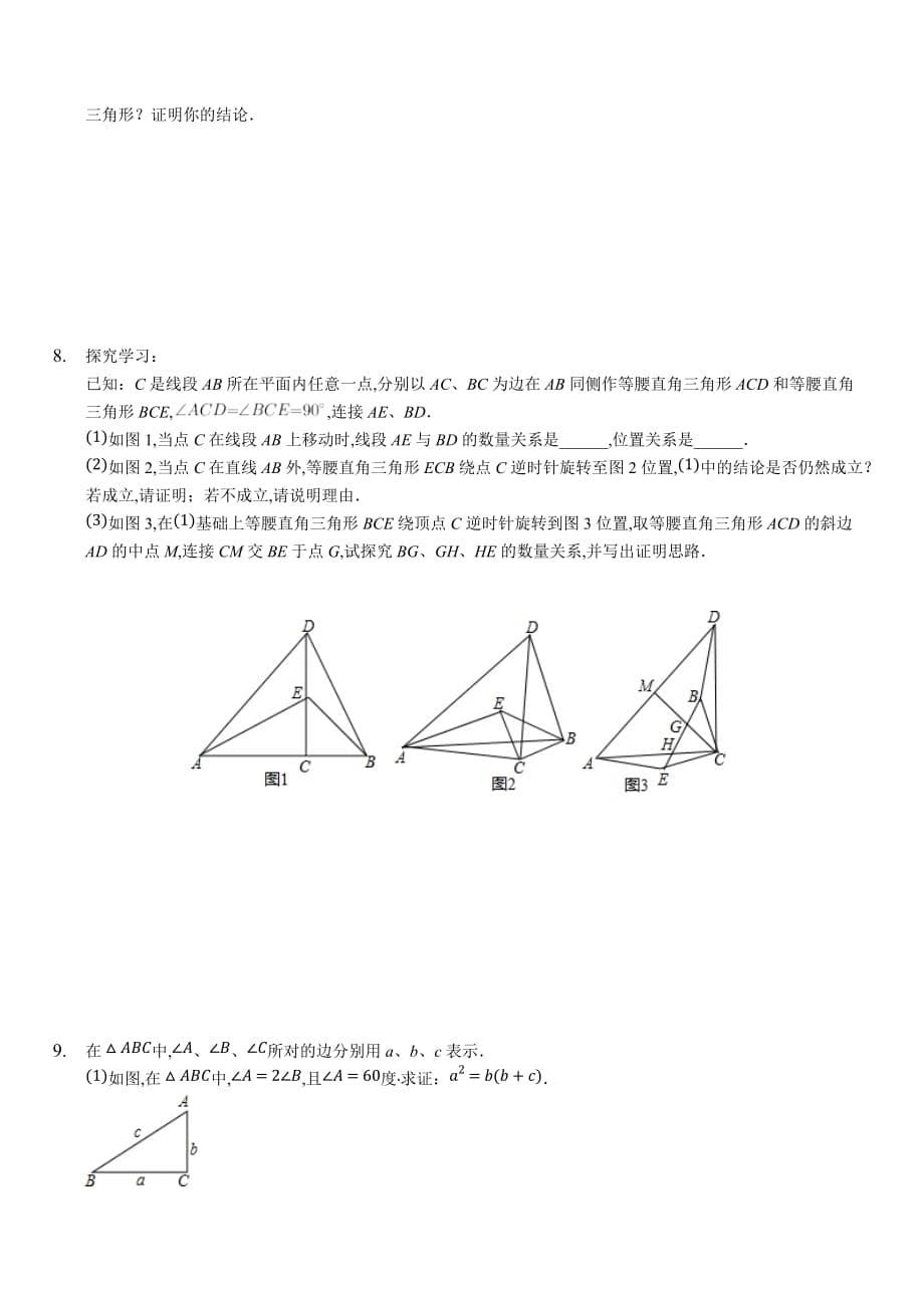 苏科版八年级数学上册三角形和勾股定理压轴题训练_第5页