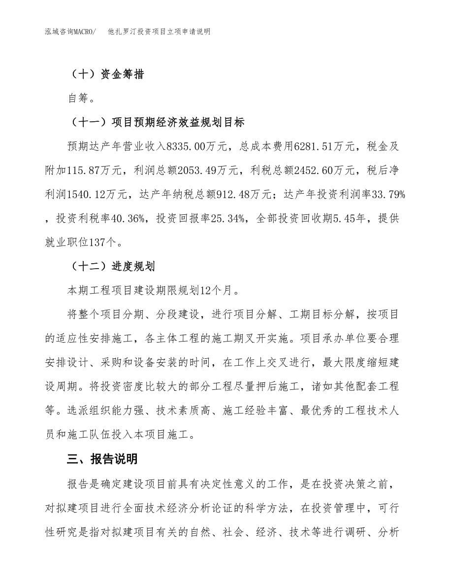 他扎罗汀投资项目立项申请说明.docx_第5页