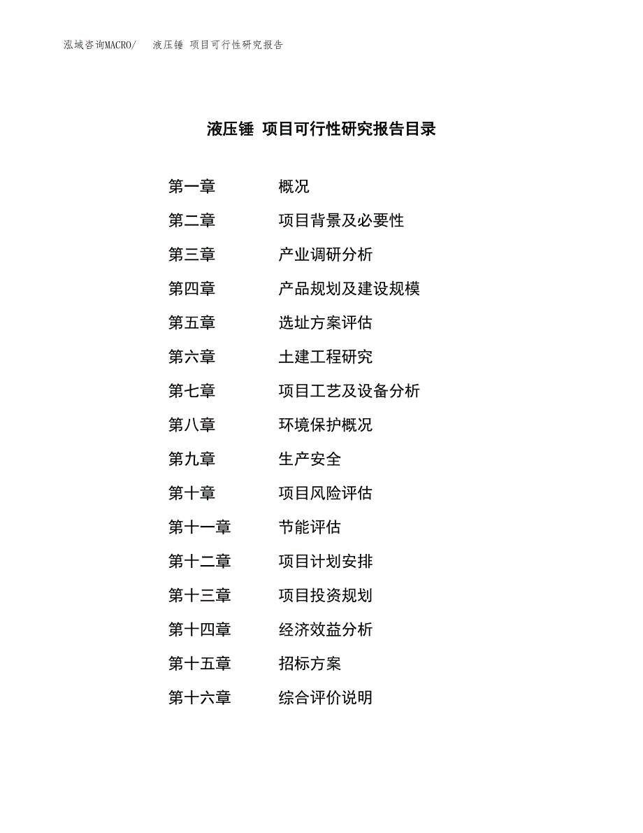 液压锤 项目可行性研究报告（总投资6000万元）（26亩）_第2页