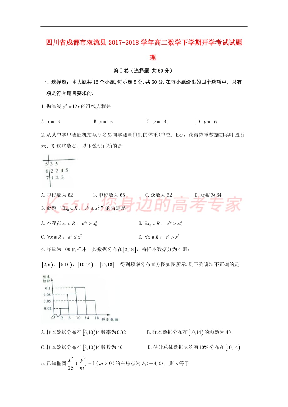 四川省成都市双流县2017-2018学年高二数学下学期开学考试试题理_第1页