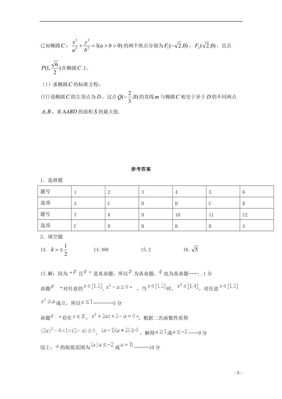 四川省成都市双流县2017-2018学年高二数学下学期开学考试试题理_第5页