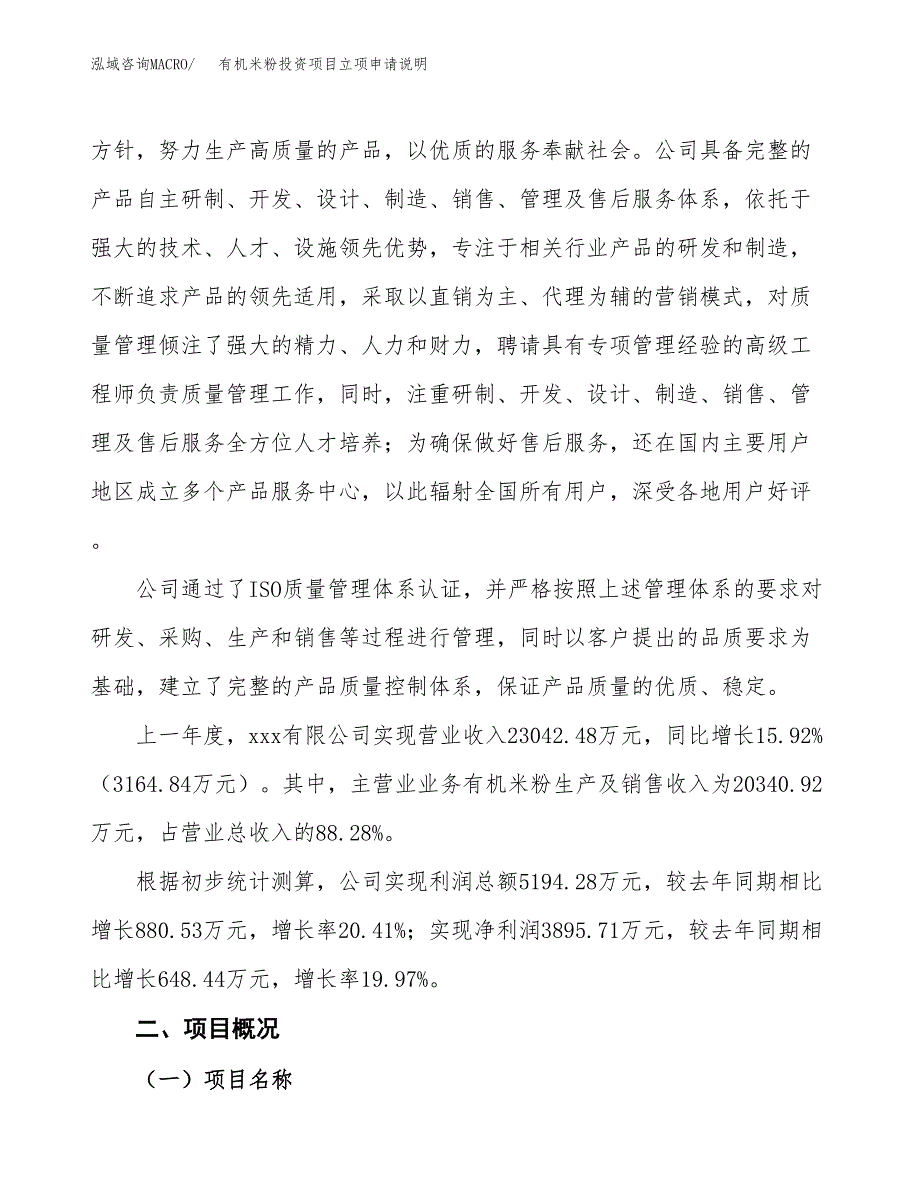 有机米粉投资项目立项申请说明.docx_第2页