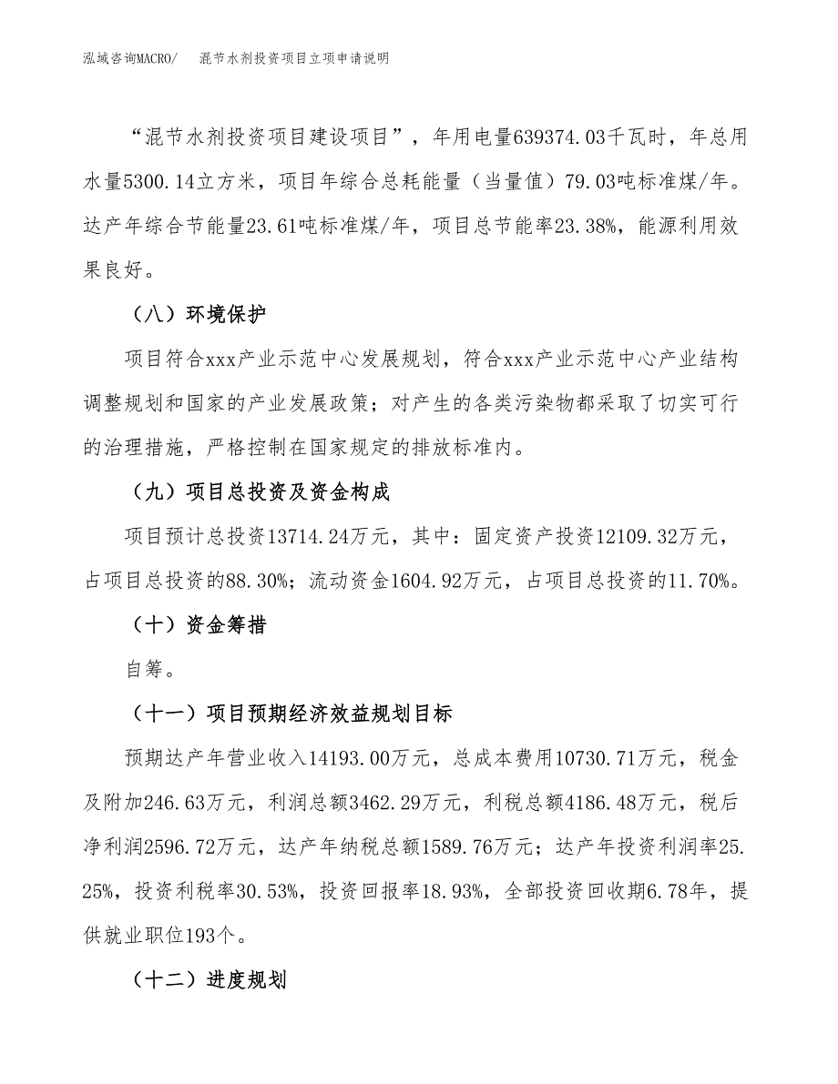 混节水剂投资项目立项申请说明.docx_第4页