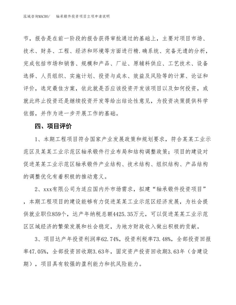 轴承锻件投资项目立项申请说明.docx_第5页