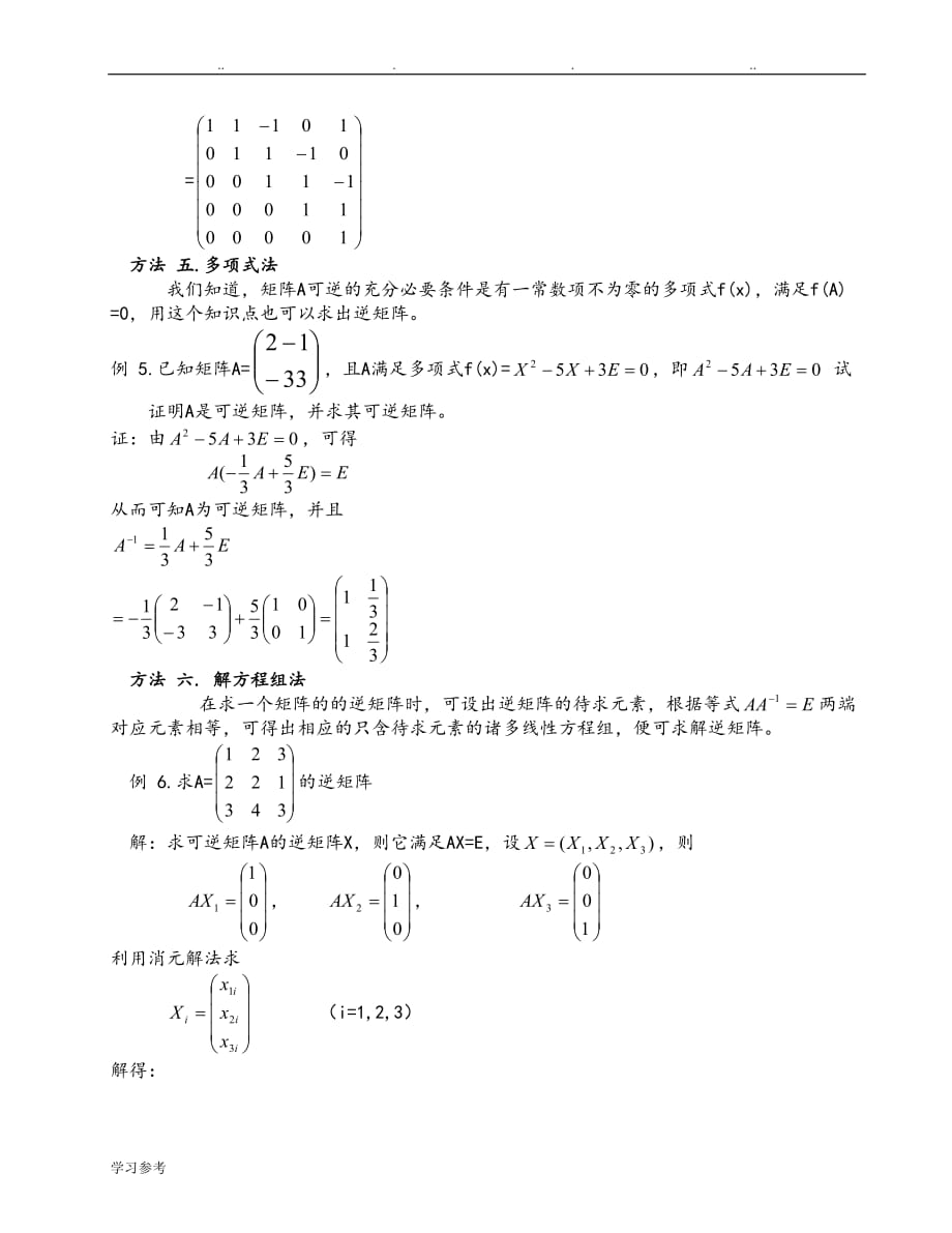 矩阵求逆方法大全_1_第4页