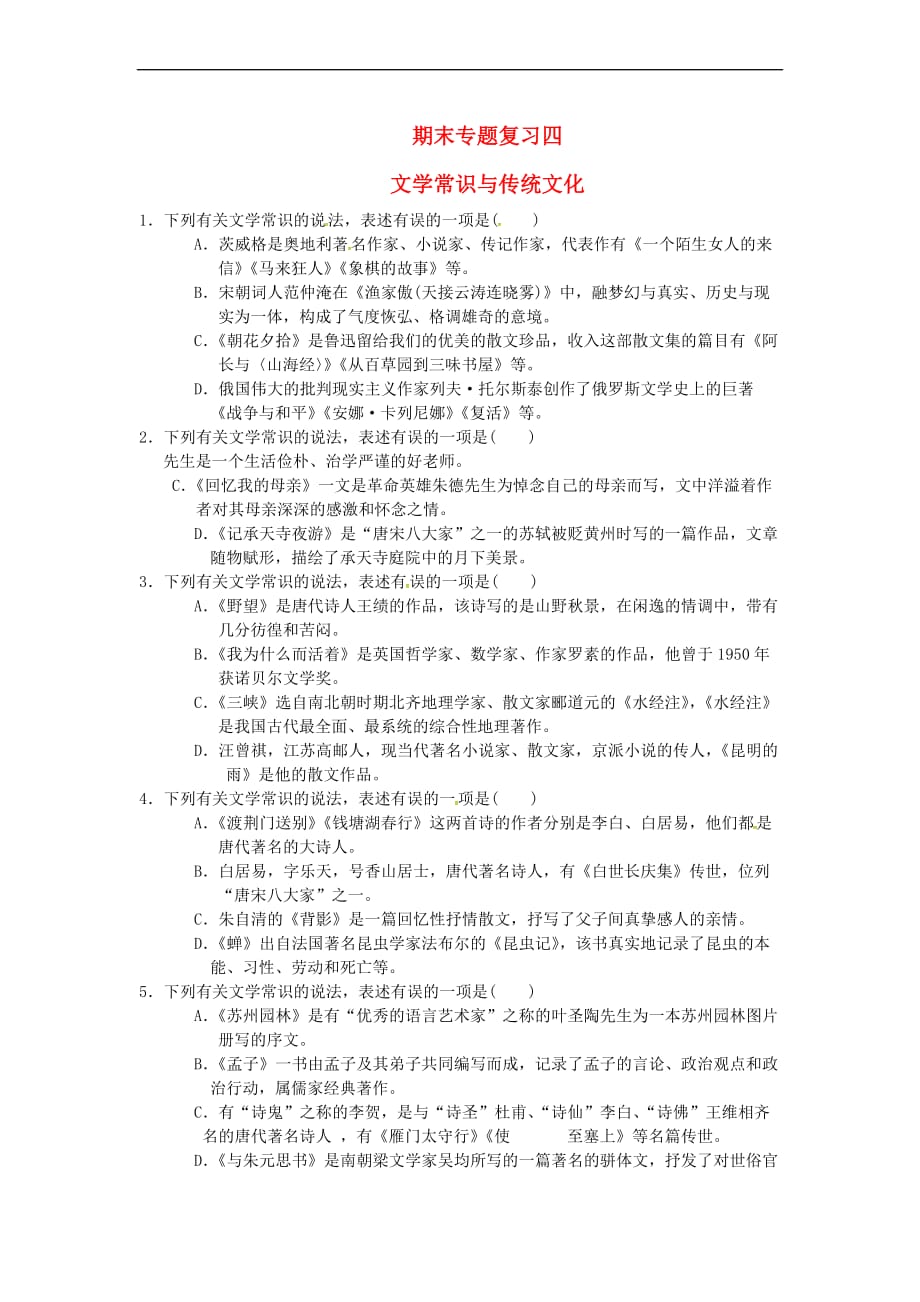 八年级语文上册期末专题复习四 文学常识与传统文化 新人教版_第1页