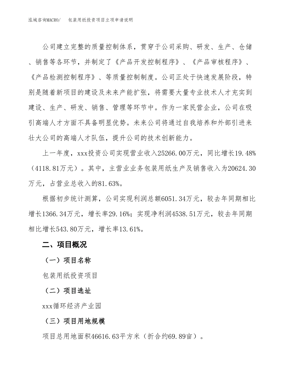 包装用纸投资项目立项申请说明.docx_第2页