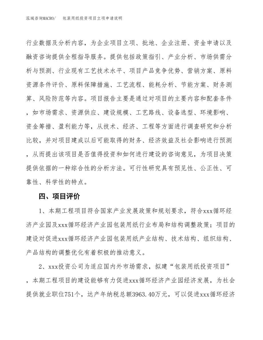 包装用纸投资项目立项申请说明.docx_第5页