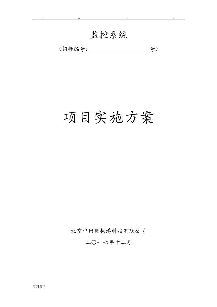 监控项目实施计划方案180102_第1页