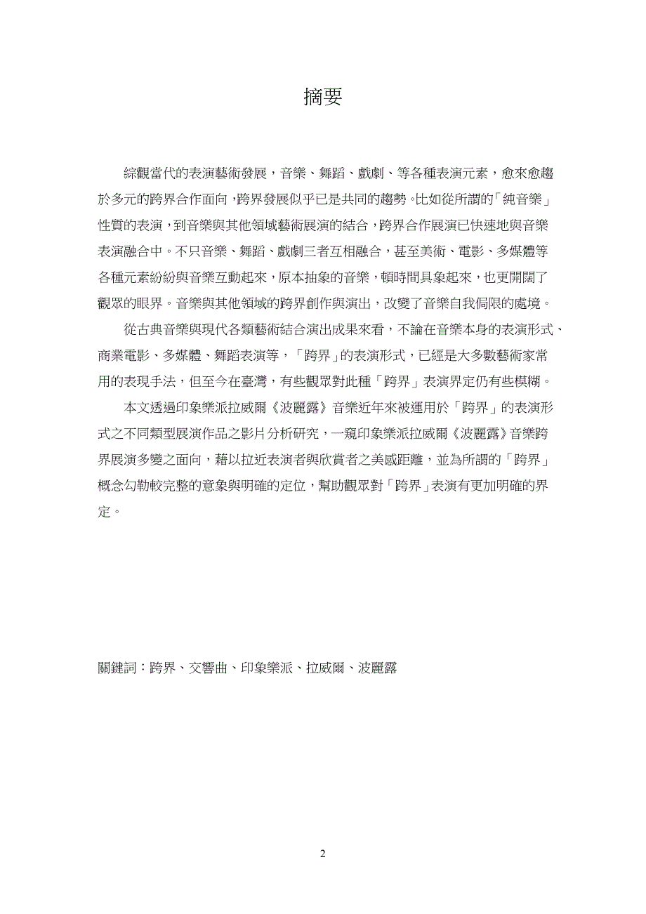 古典音乐应乐于当代表演作品跨界展演初探_第2页