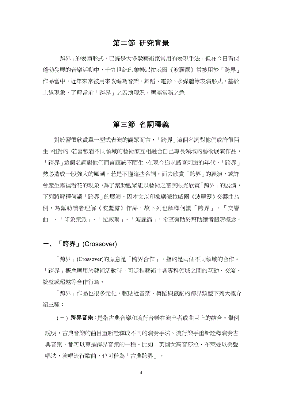 古典音乐应乐于当代表演作品跨界展演初探_第4页