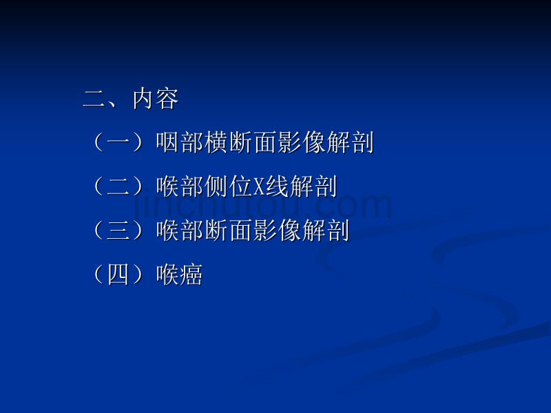 咽喉部影像解剖、咽喉部病变的影像诊断1_第3页