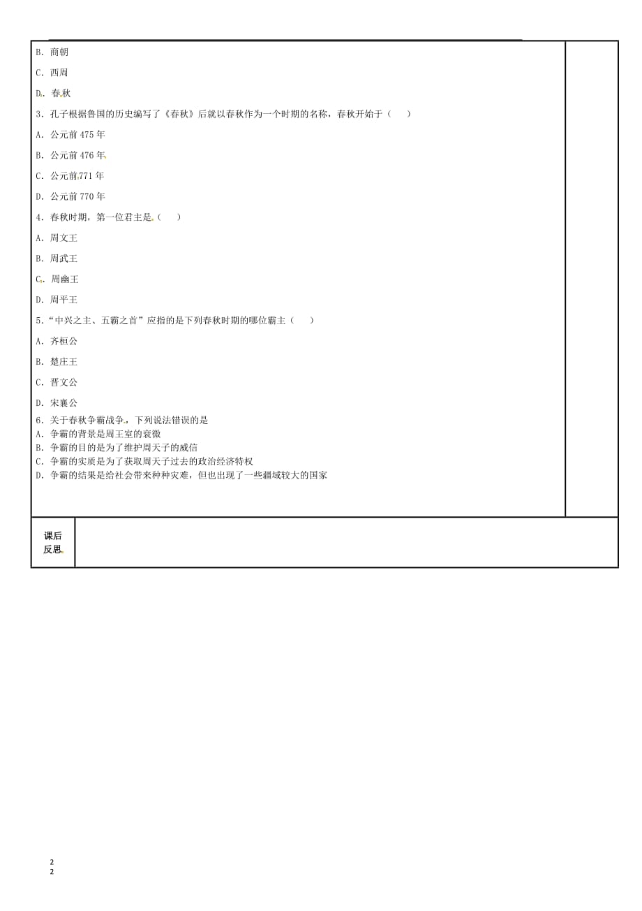 吉林省磐石市吉昌镇七年级历史上册第6课 动荡的春秋时期导学案（无答案） 新人教版_第2页