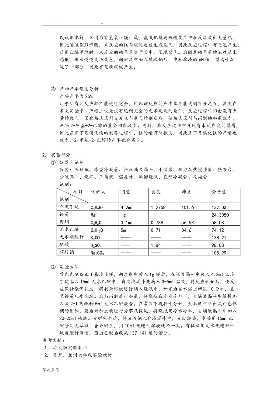 2_甲基_2_己醇的制备_第3页