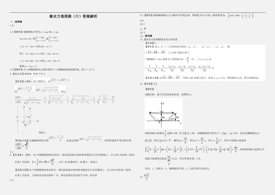 （衡水万卷）高考数学（理）二轮周测卷（6）抛物线（含答案）_第3页