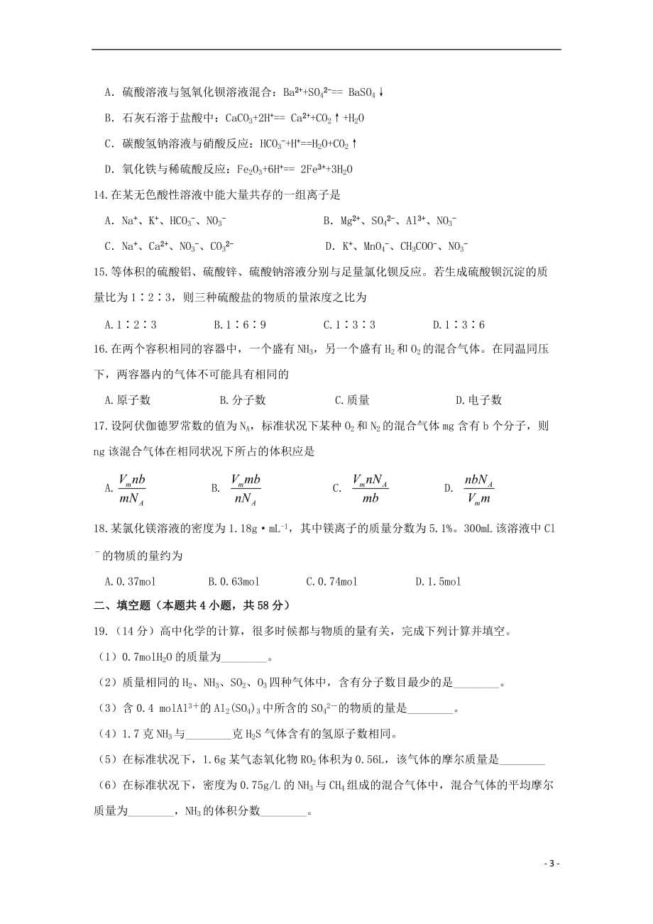 四川省遂中实验校（衡水中学分校）2018-2019学年高一化学上学期第一学段考试试题_第3页