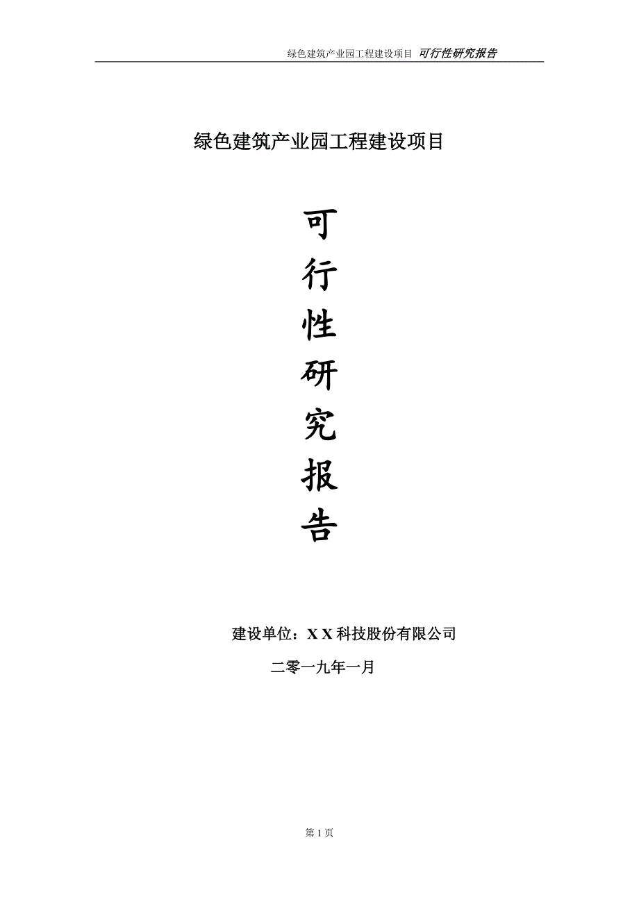 绿色建筑产业园项目可行性研究报告（建议书模板）(1)(1)_第1页