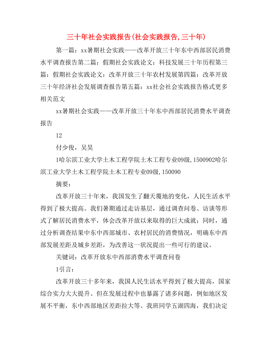 三十年社会实践报告(社会实践报告,三十年)_第1页