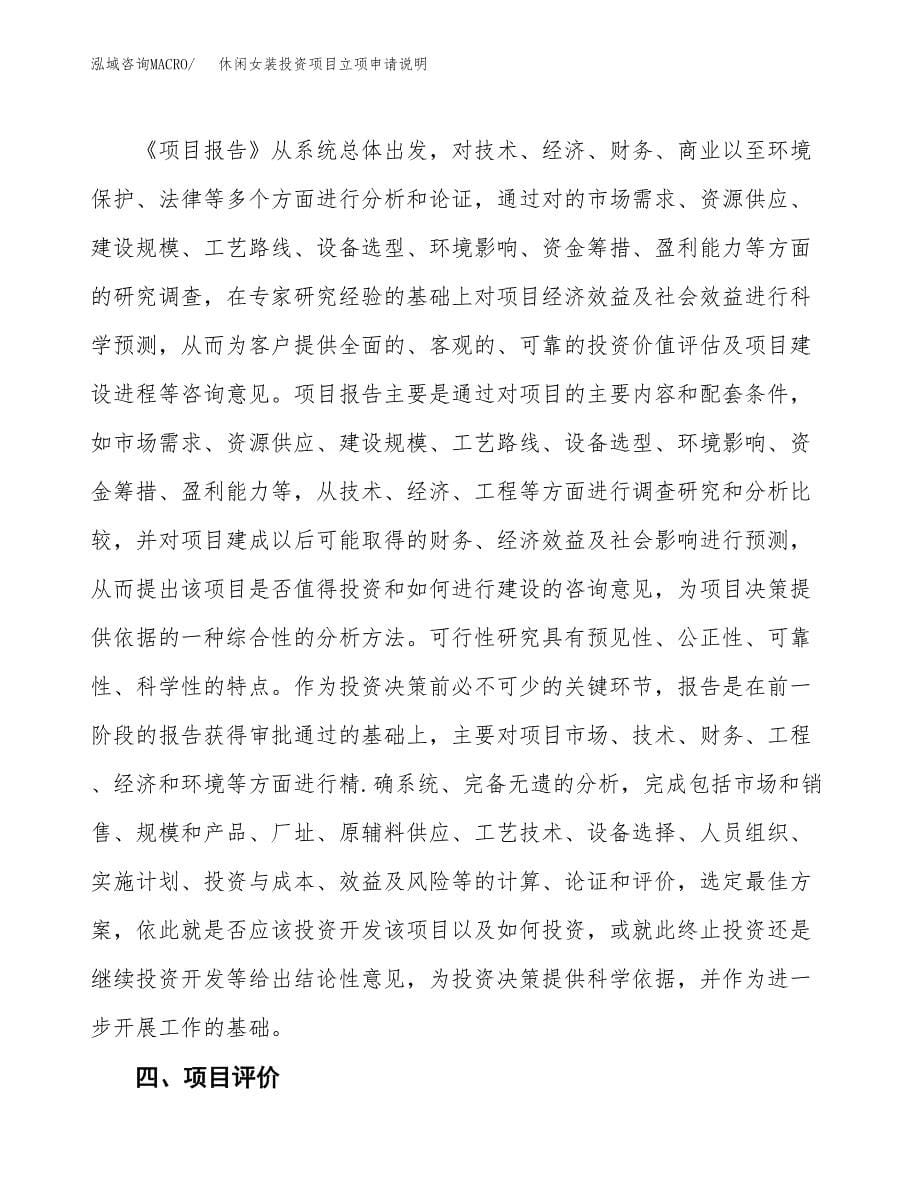 休闲女装投资项目立项申请说明.docx_第5页