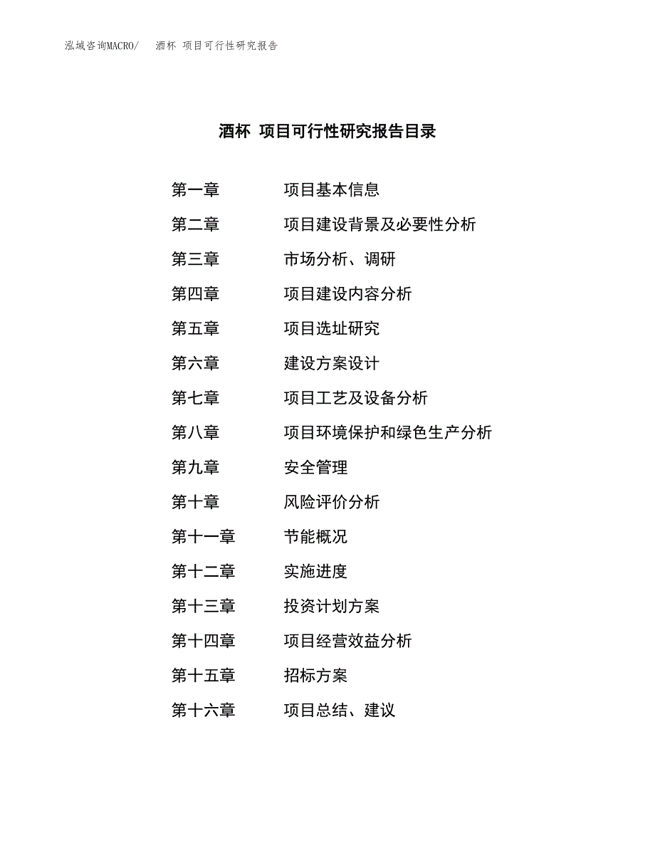 酒杯 项目可行性研究报告（总投资14000万元）（68亩）_第2页