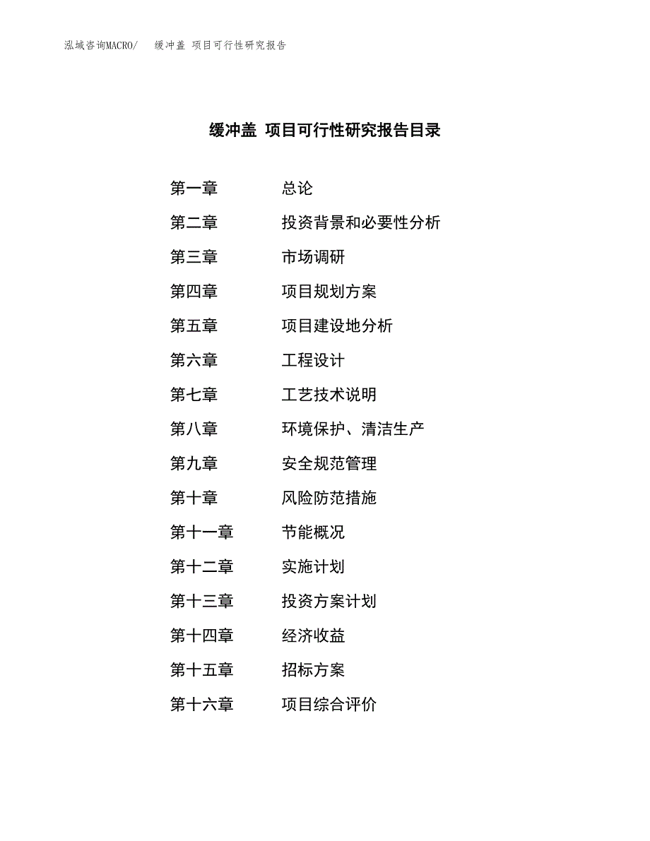 缓冲盖 项目可行性研究报告（总投资21000万元）（81亩）_第2页