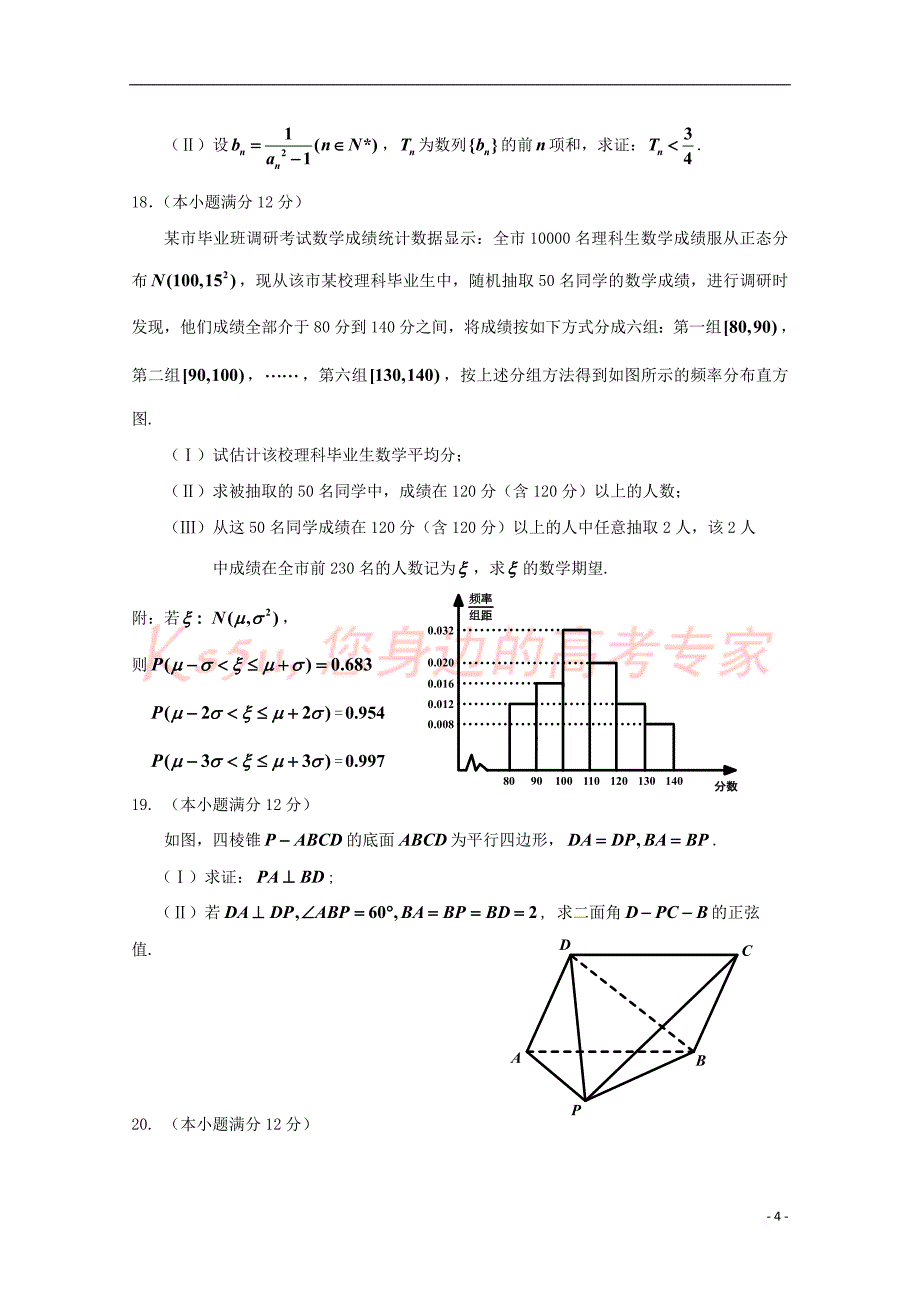 吉林省普通高中2017届高三数学下学期第四次调研考试试卷理_第4页