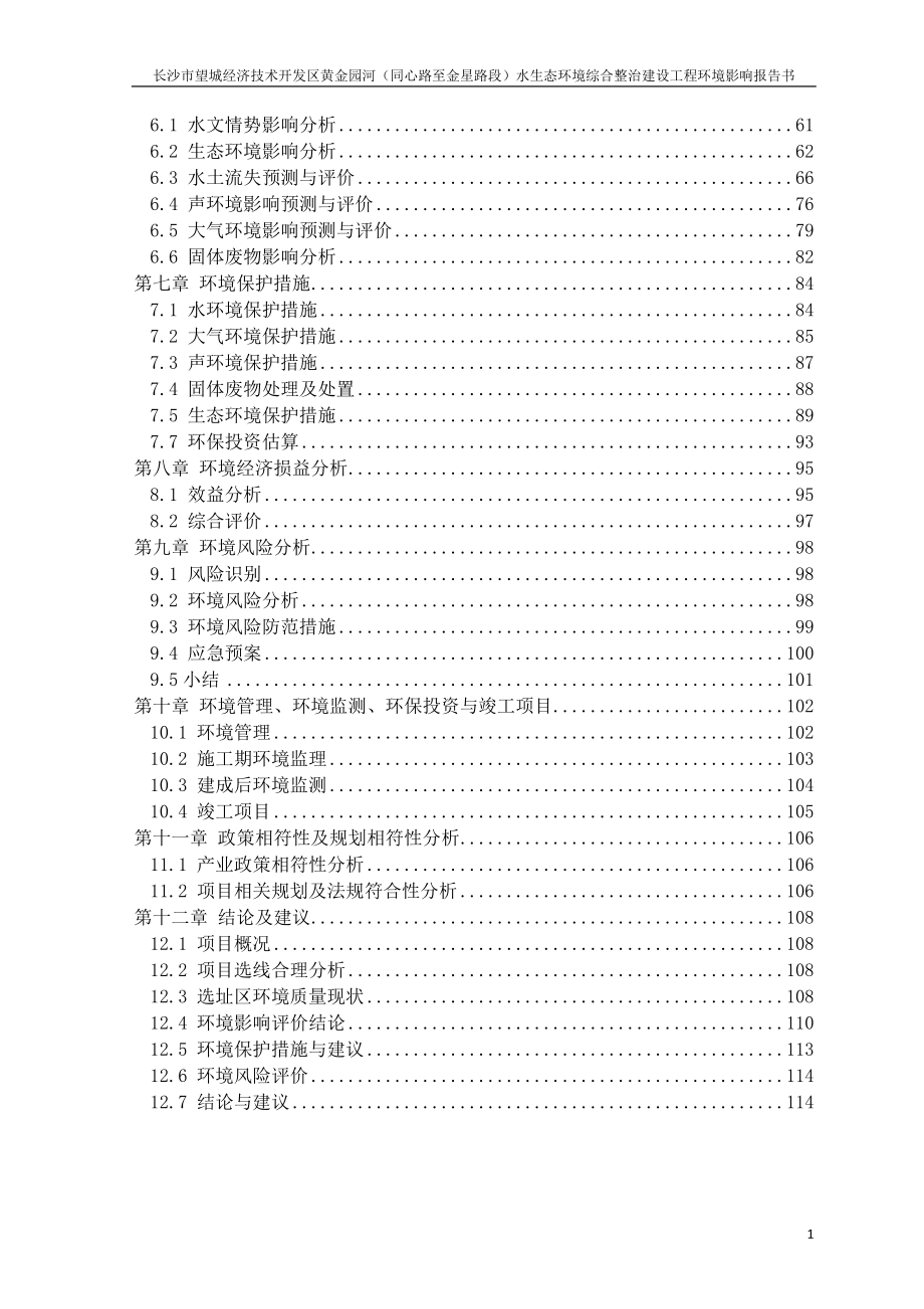 环境影响评价报告公示：长沙市望城经济技术开发区黄金园河（同心路至金星路段）水生态环境综合整治建设工程环评报告_第2页