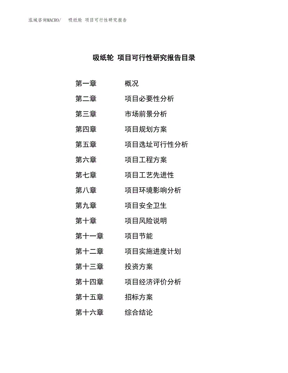 吸纸轮 项目可行性研究报告（总投资7000万元）（27亩）_第2页