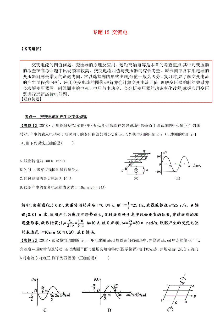 备战2019高考物理二轮复习 专项攻关高分秘籍 专题12 交流电学案(同名3373)_第1页