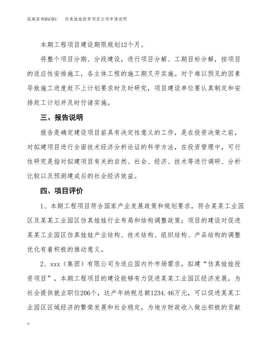 仿真娃娃投资项目立项申请说明.docx_第5页